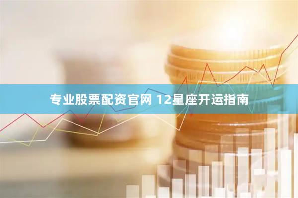 专业股票配资官网 12星座开运指南