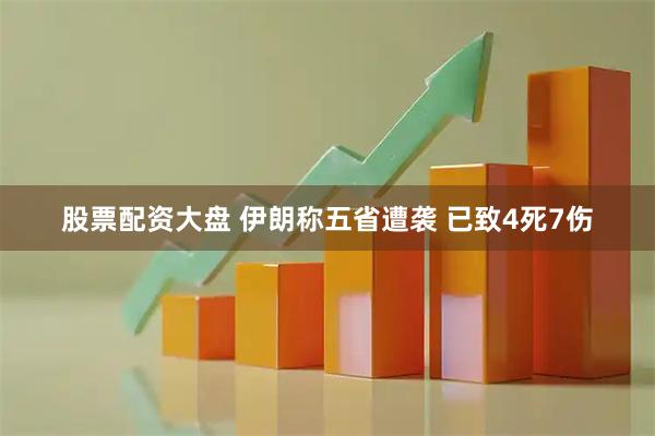 股票配资大盘 伊朗称五省遭袭 已致4死7伤